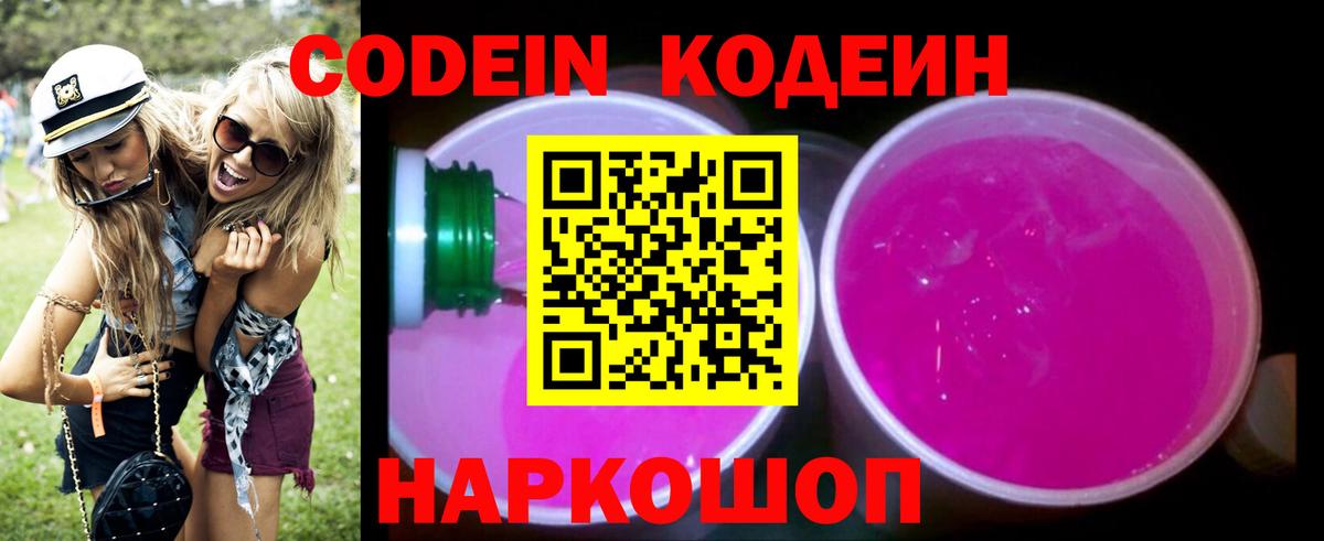 Codein Purple Drank  Вход с VPN  Codein напиток Lean (лин)  Дальнегорск 